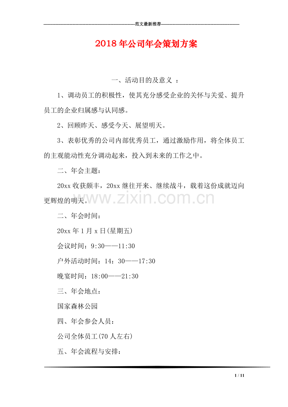 2018年公司年会策划方案.doc_第1页