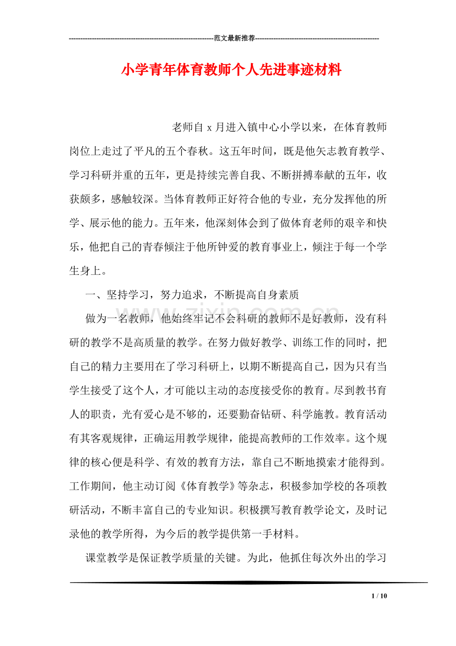 小学青年体育教师个人先进事迹材料.doc_第1页