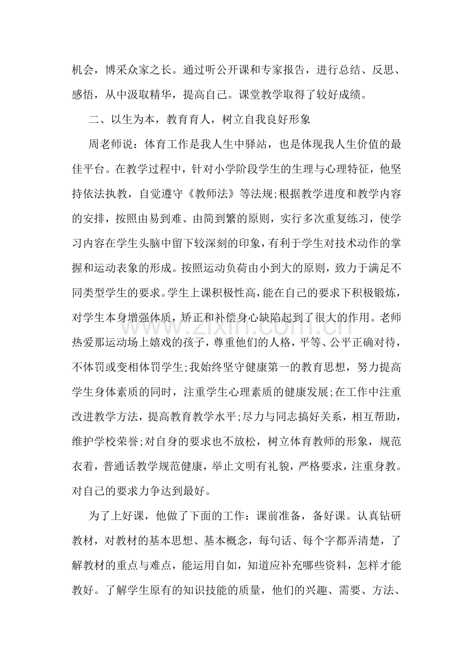 小学青年体育教师个人先进事迹材料.doc_第2页