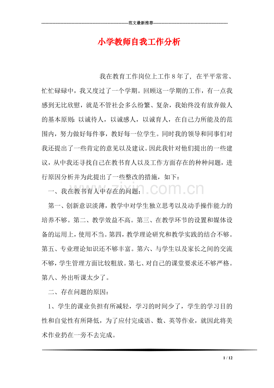 小学教师自我工作分析.doc_第1页
