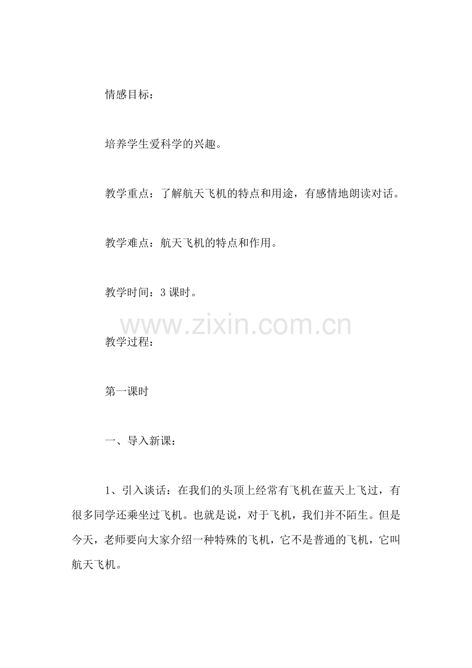 浙教义务版四年级语文上册教案-航天飞机.doc_第2页