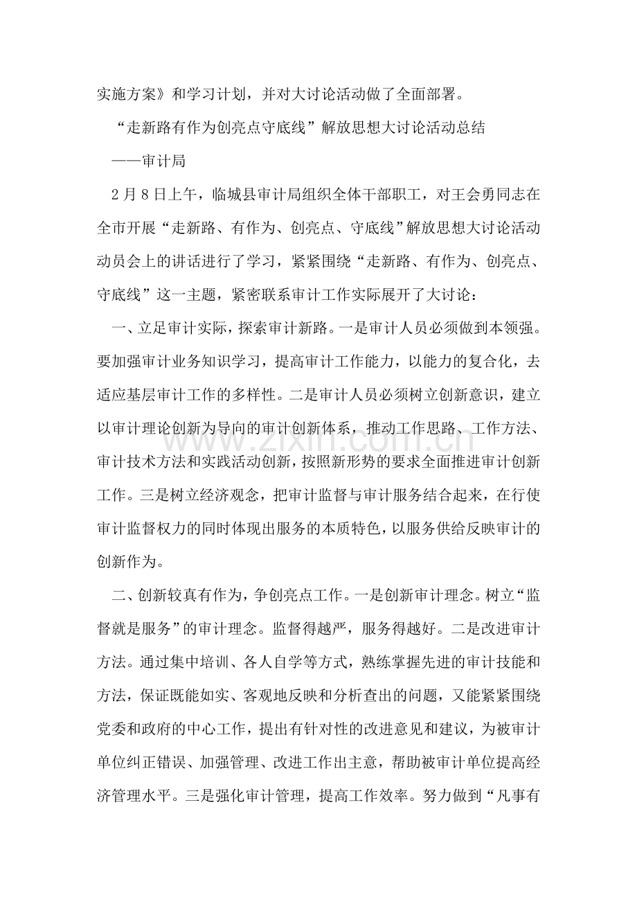 “走新路有作为创亮点守底线”解放思想大讨论活动总结2篇.doc_第2页