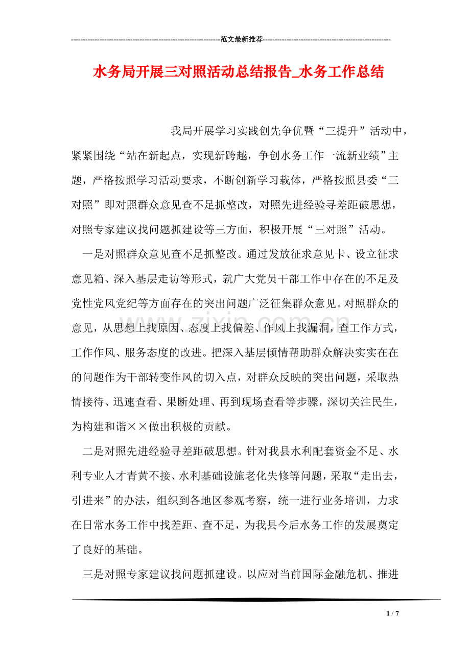 水务局开展三对照活动总结报告-水务工作总结.doc_第1页