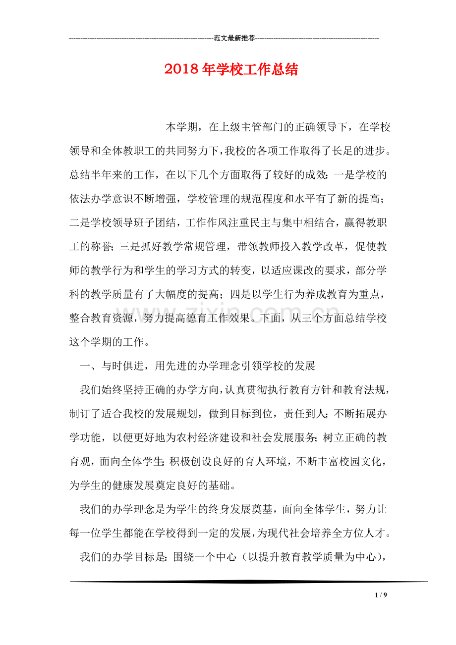 2018年学校工作总结.doc_第1页