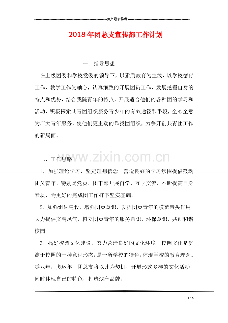 2018年团总支宣传部工作计划.doc_第1页