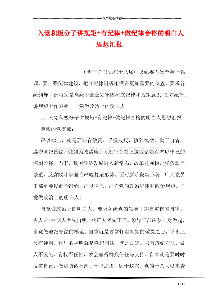 入党积极分子讲规矩-有纪律-做纪律合格的明白人思想汇报.doc_第1页