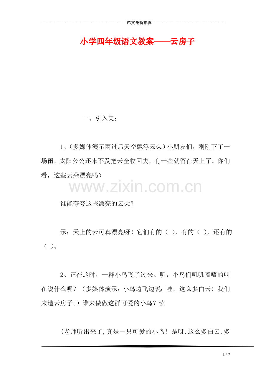 小学四年级语文教案——云房子.doc_第1页