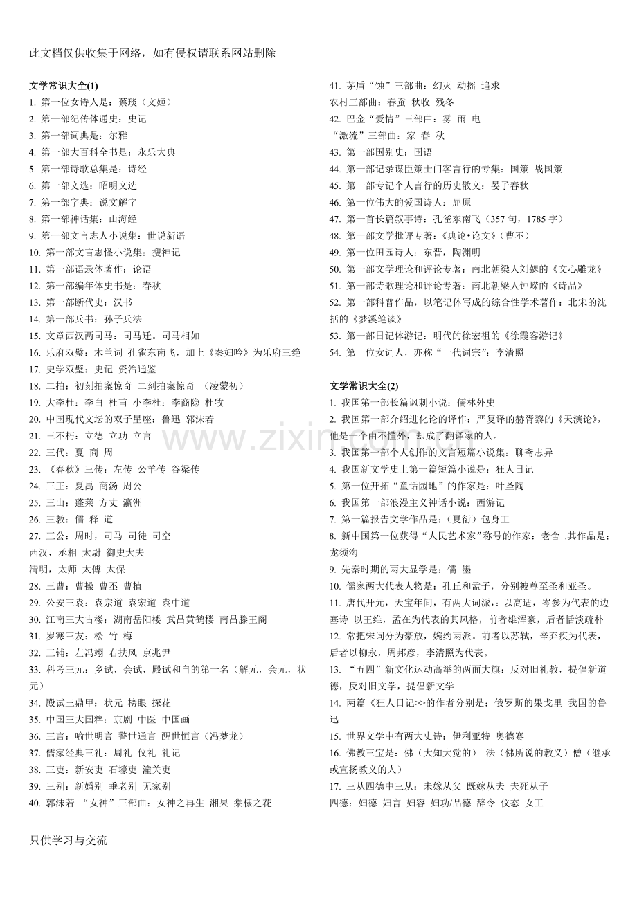 中国文学常识大全说课材料.doc_第1页