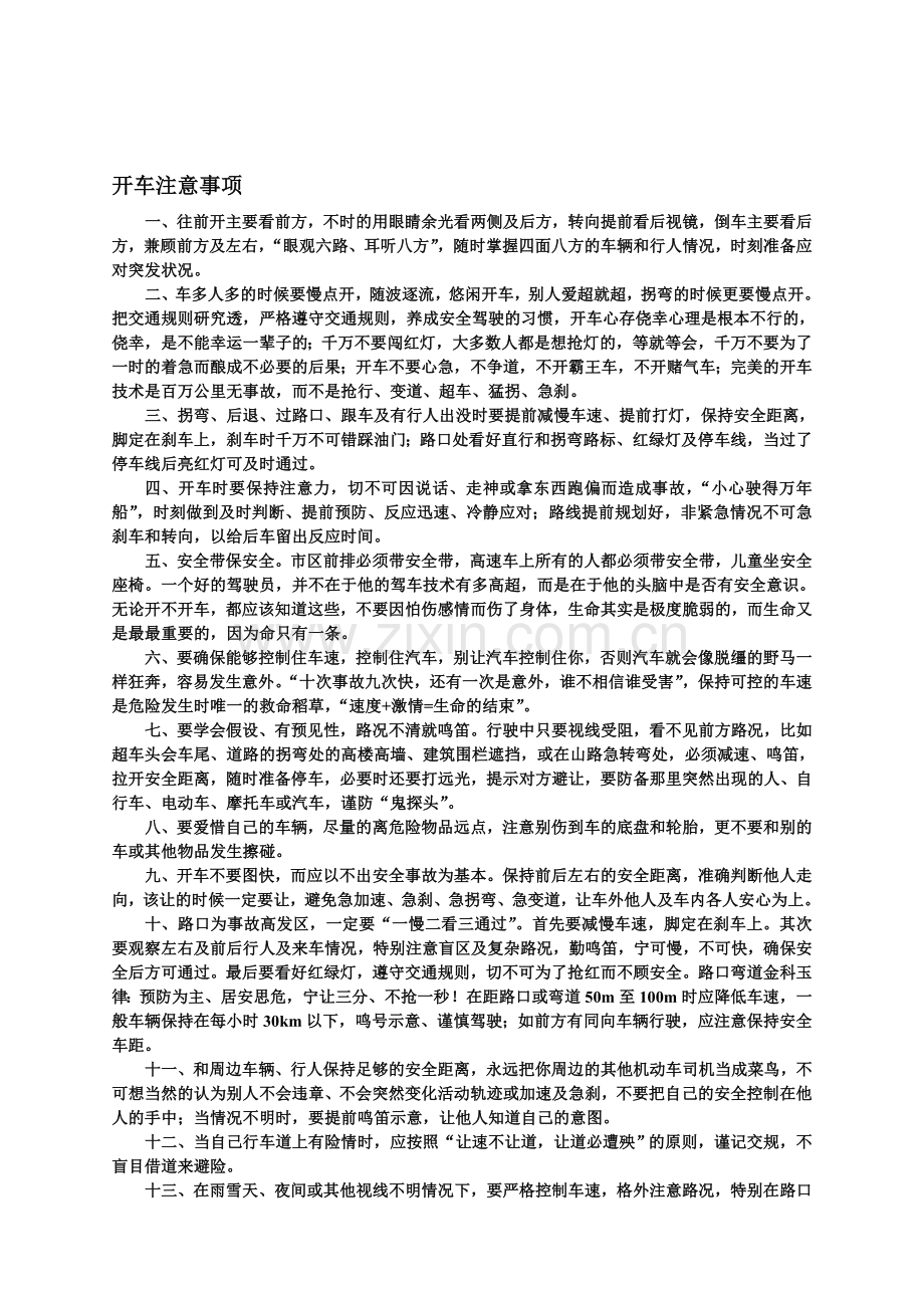 开车注意事项--安全驾驶、预防为主.doc_第1页