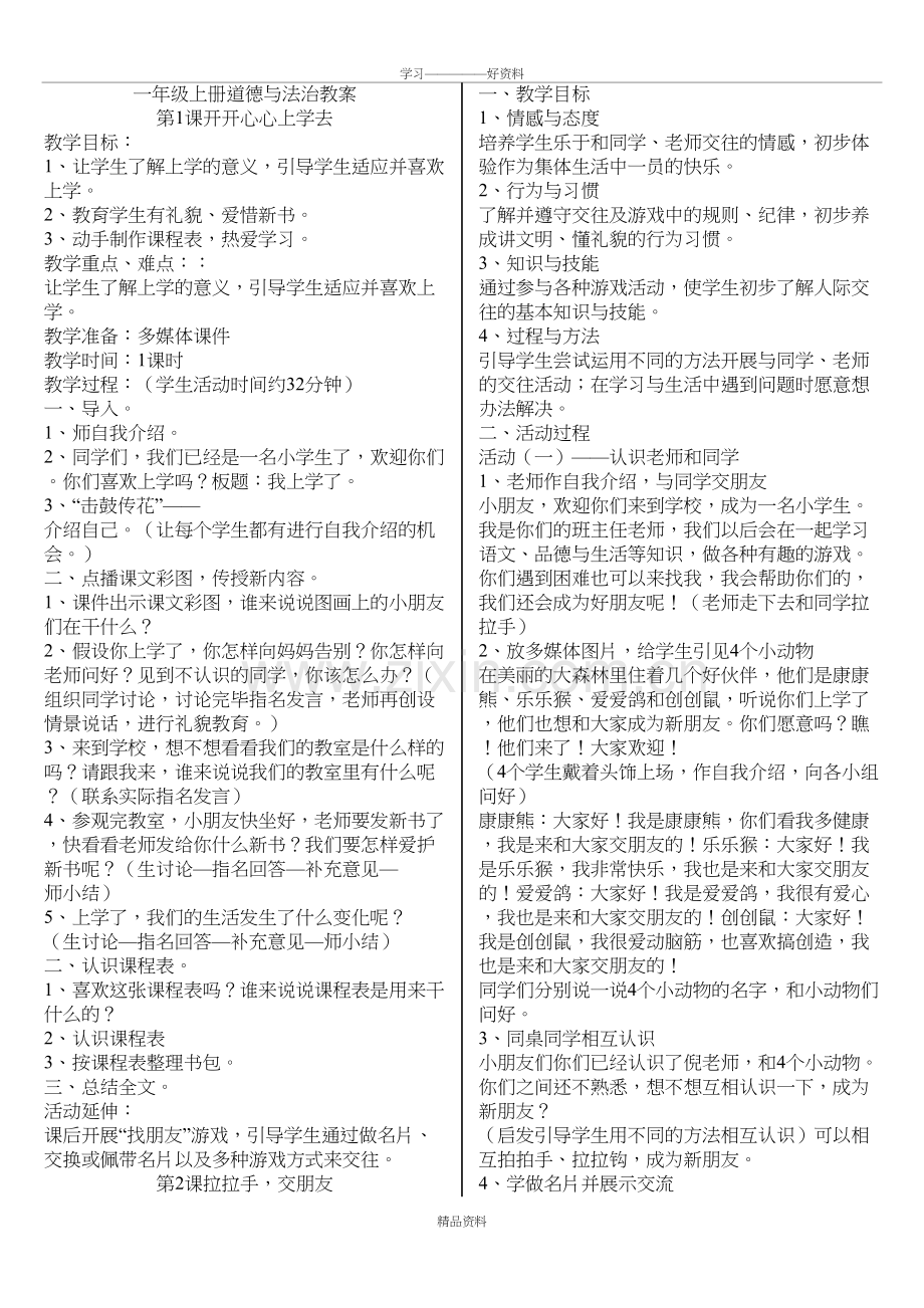 人教版一年级上册道德与法治教案全册复习过程.doc_第2页