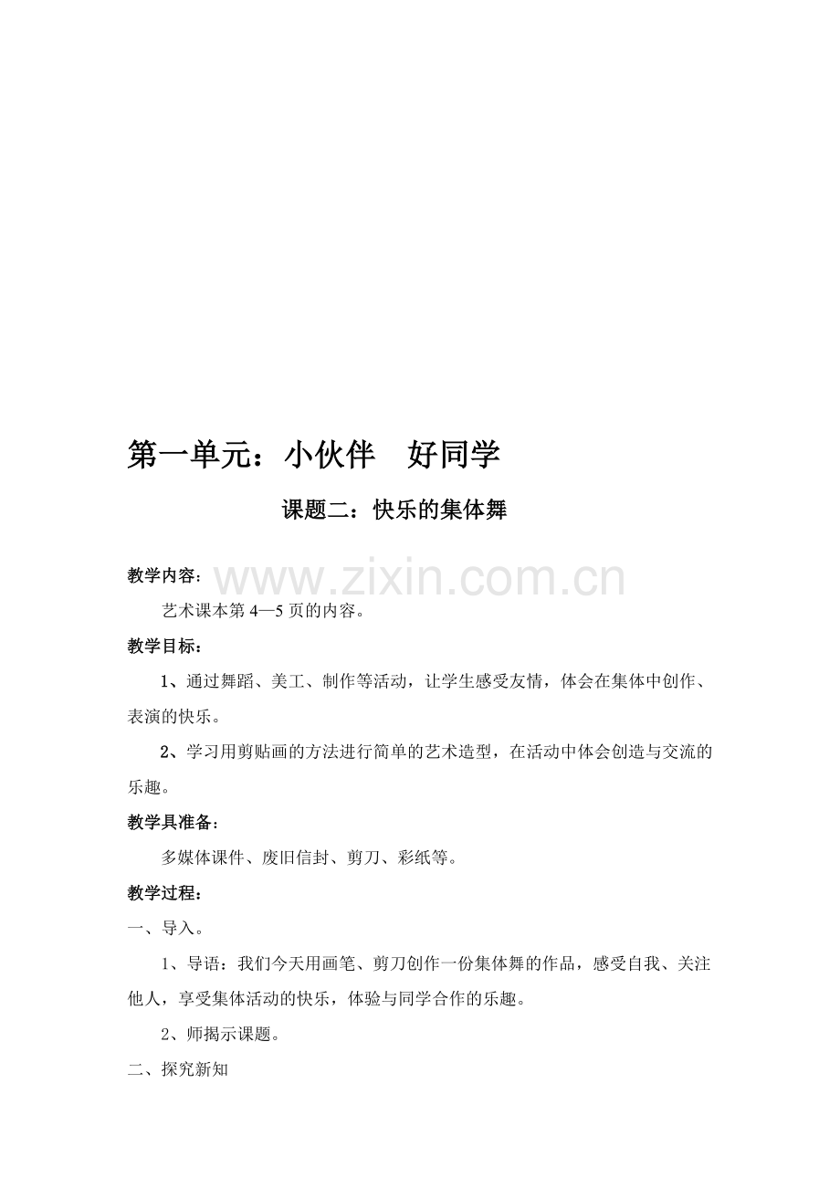 小学一年级艺术下册教案全册教案.doc_第1页