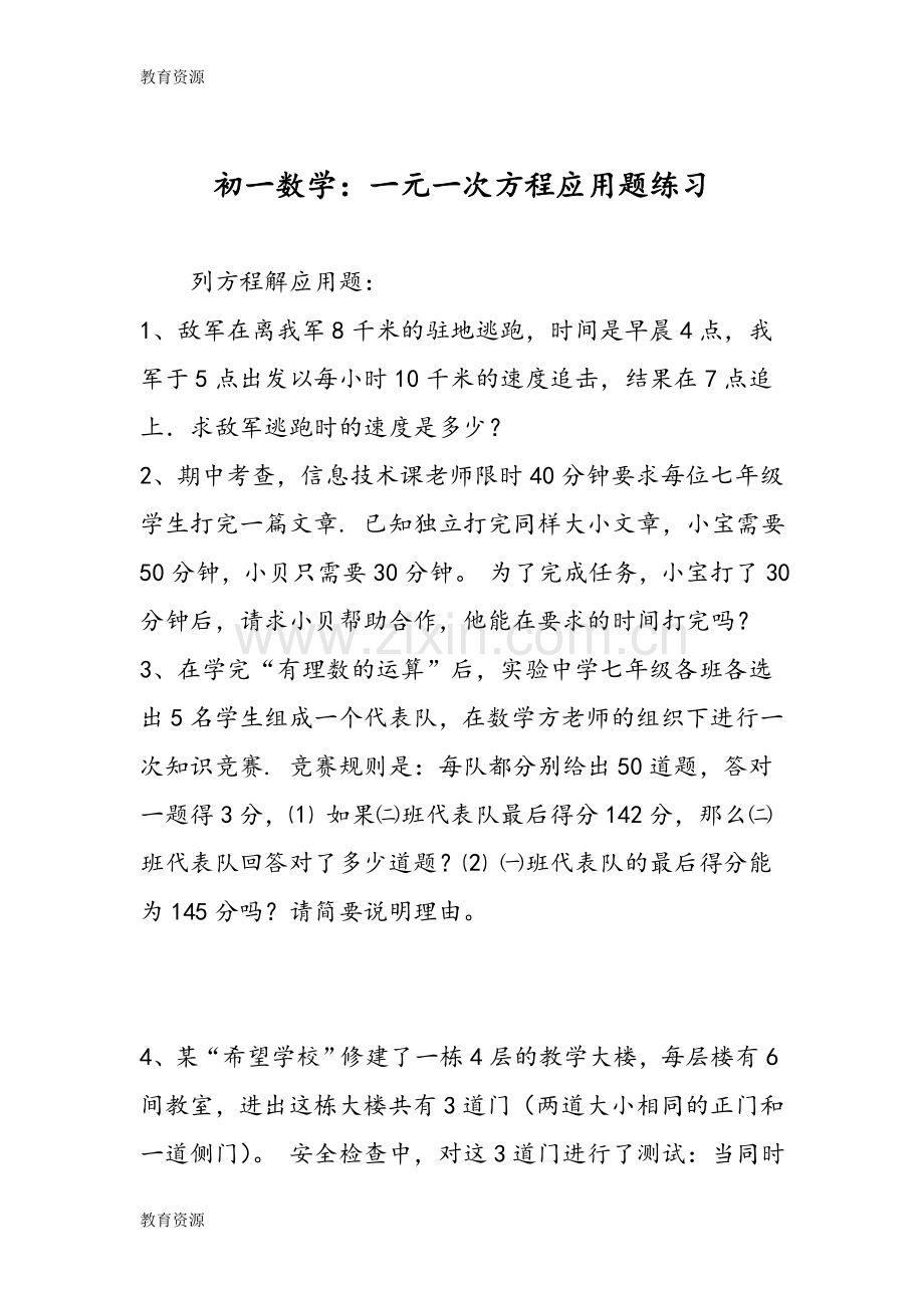 初一数学：一元一次方程应用题练习学习专用.doc_第1页
