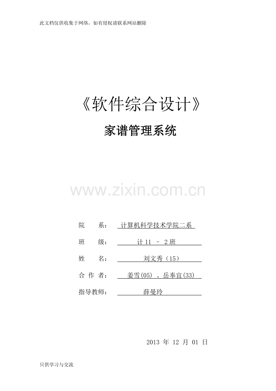 家谱管理系统1(1)教学文稿.doc_第1页