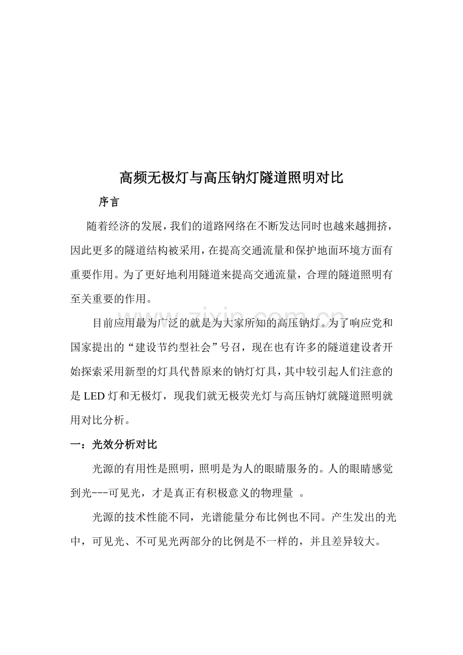 高频无极灯与高压钠灯应用于隧道照明对比.doc_第1页
