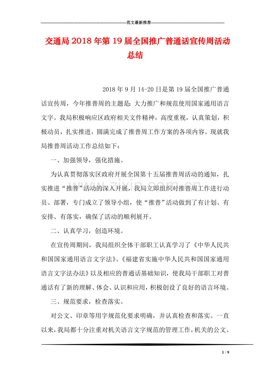 交通局2018年第19届全国推广普通话宣传周活动总结.doc_第1页