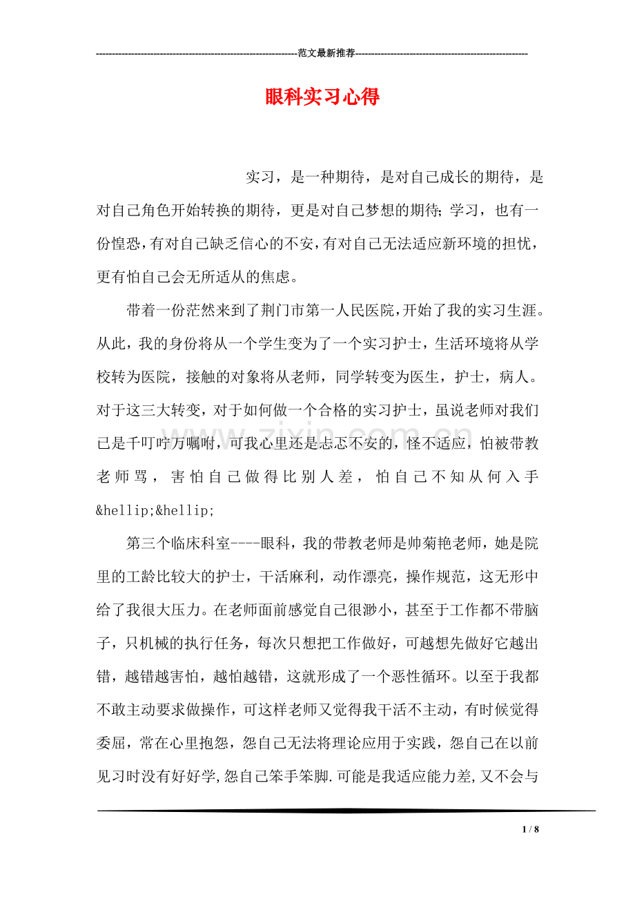 眼科实习心得.doc_第1页