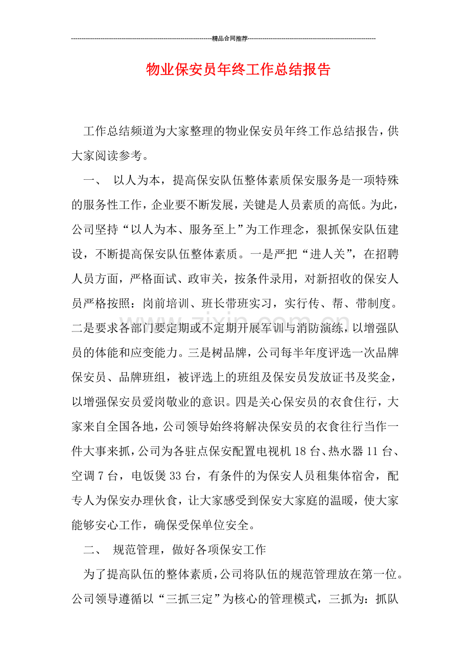 物业保安员年终工作总结报告.doc_第1页