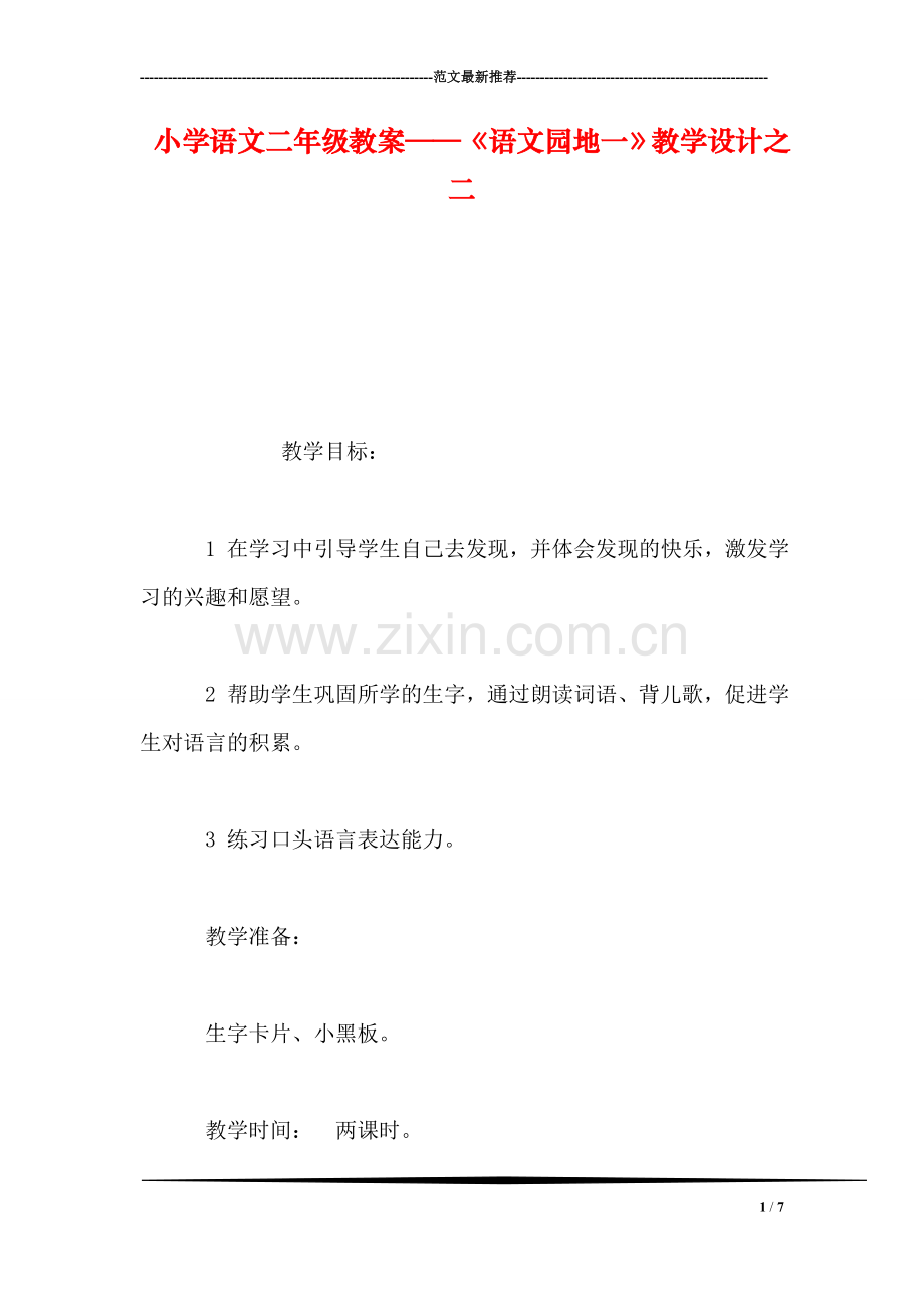 小学语文二年级教案——《语文园地一》教学设计之二-0.doc_第1页