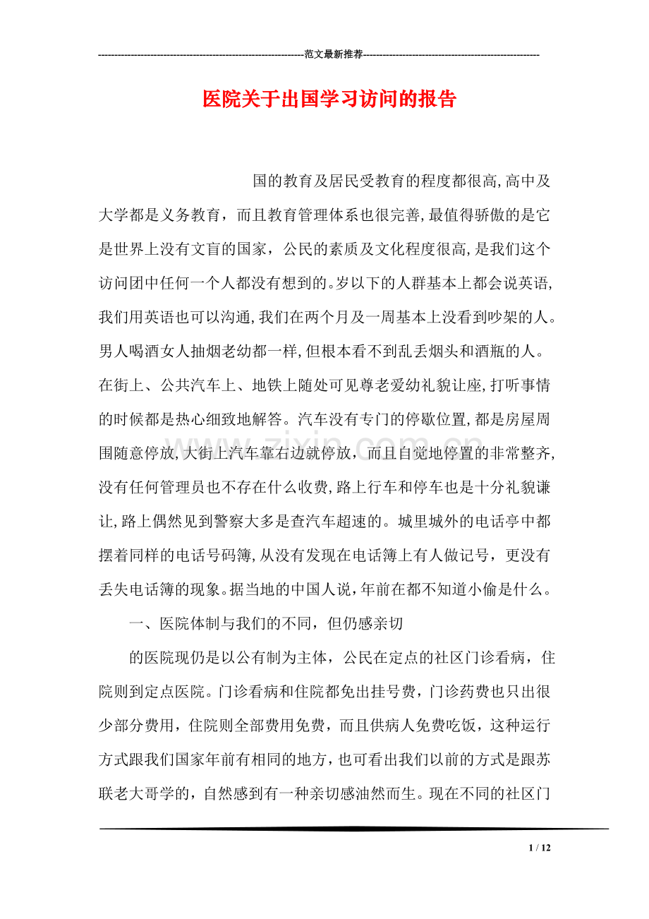 医院关于出国学习访问的报告.doc_第1页