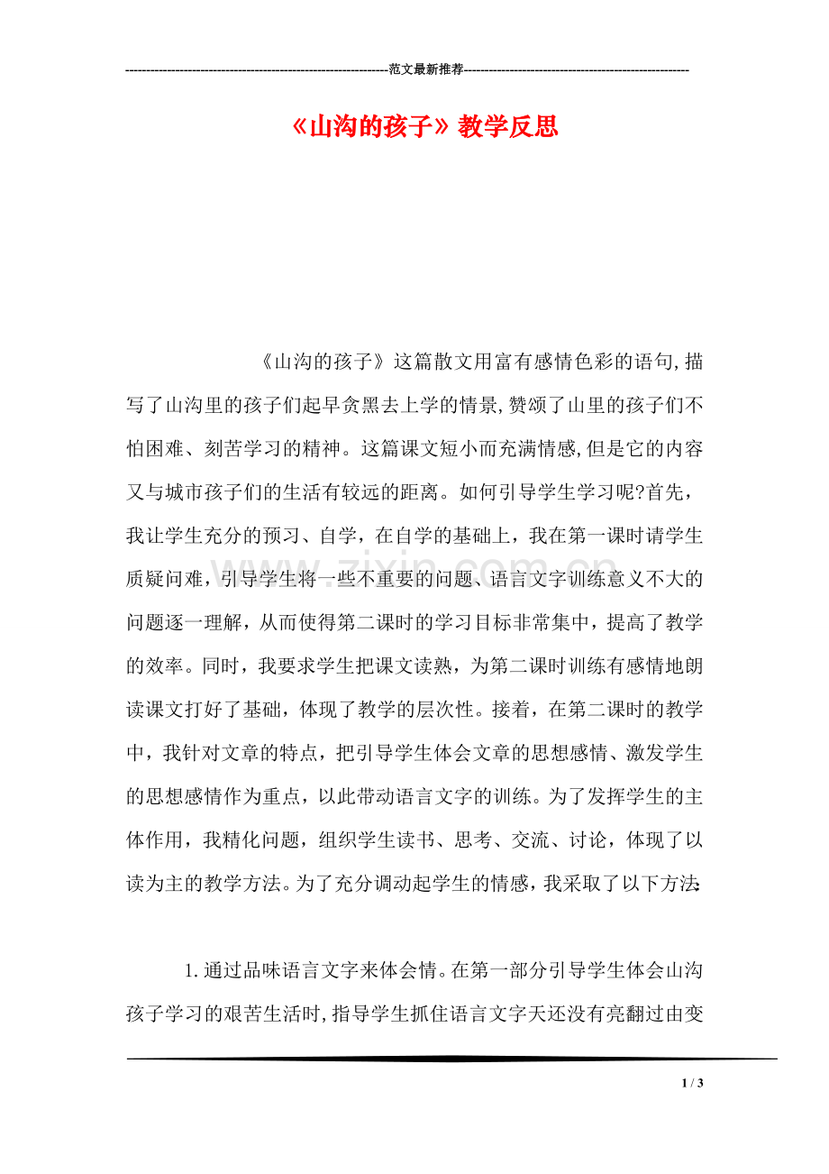 《山沟的孩子》教学反思.doc_第1页