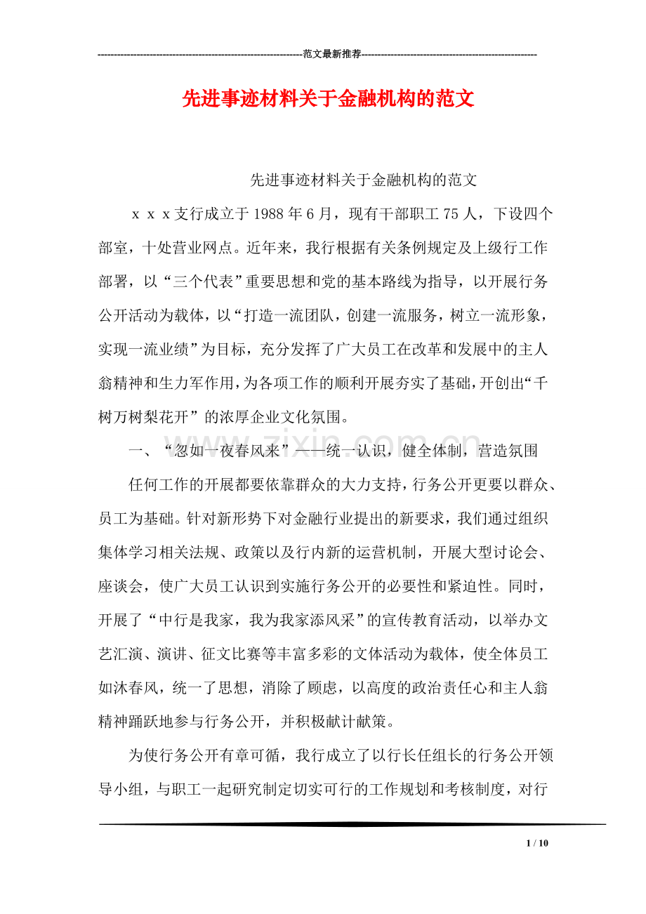 先进事迹材料关于金融机构的范文.doc_第1页