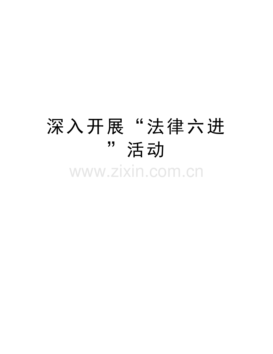 深入开展“法律六进”活动教学内容.doc_第1页