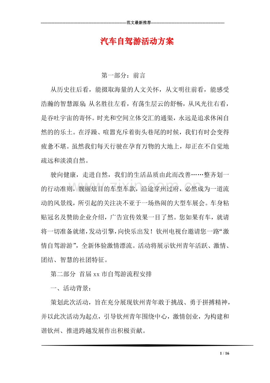 汽车自驾游活动方案.doc_第1页