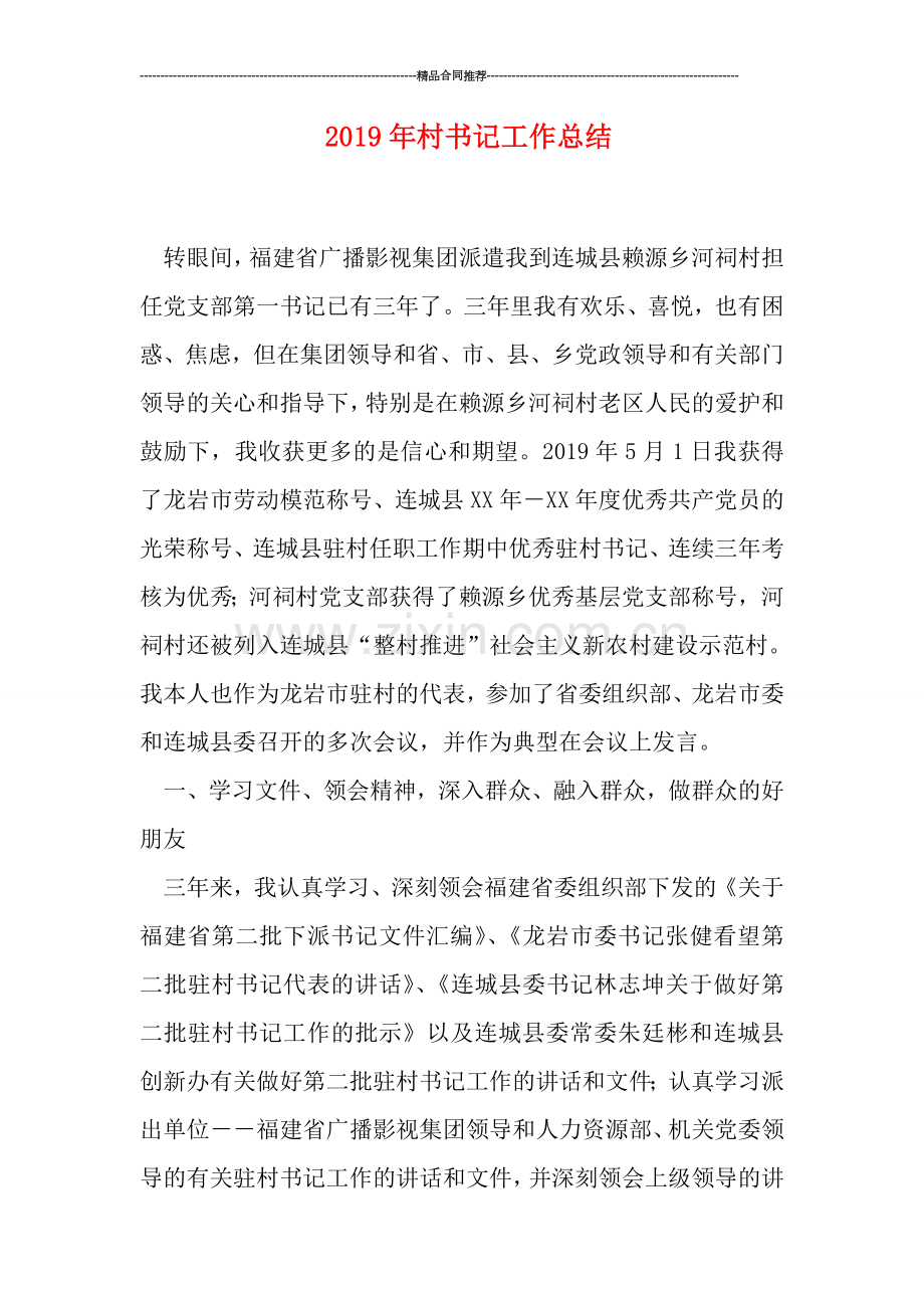 2019年村书记工作总结.doc_第1页