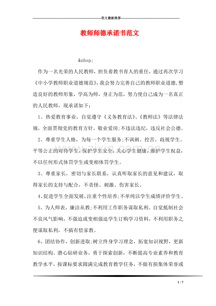 教师师德承诺书范文.doc_第1页