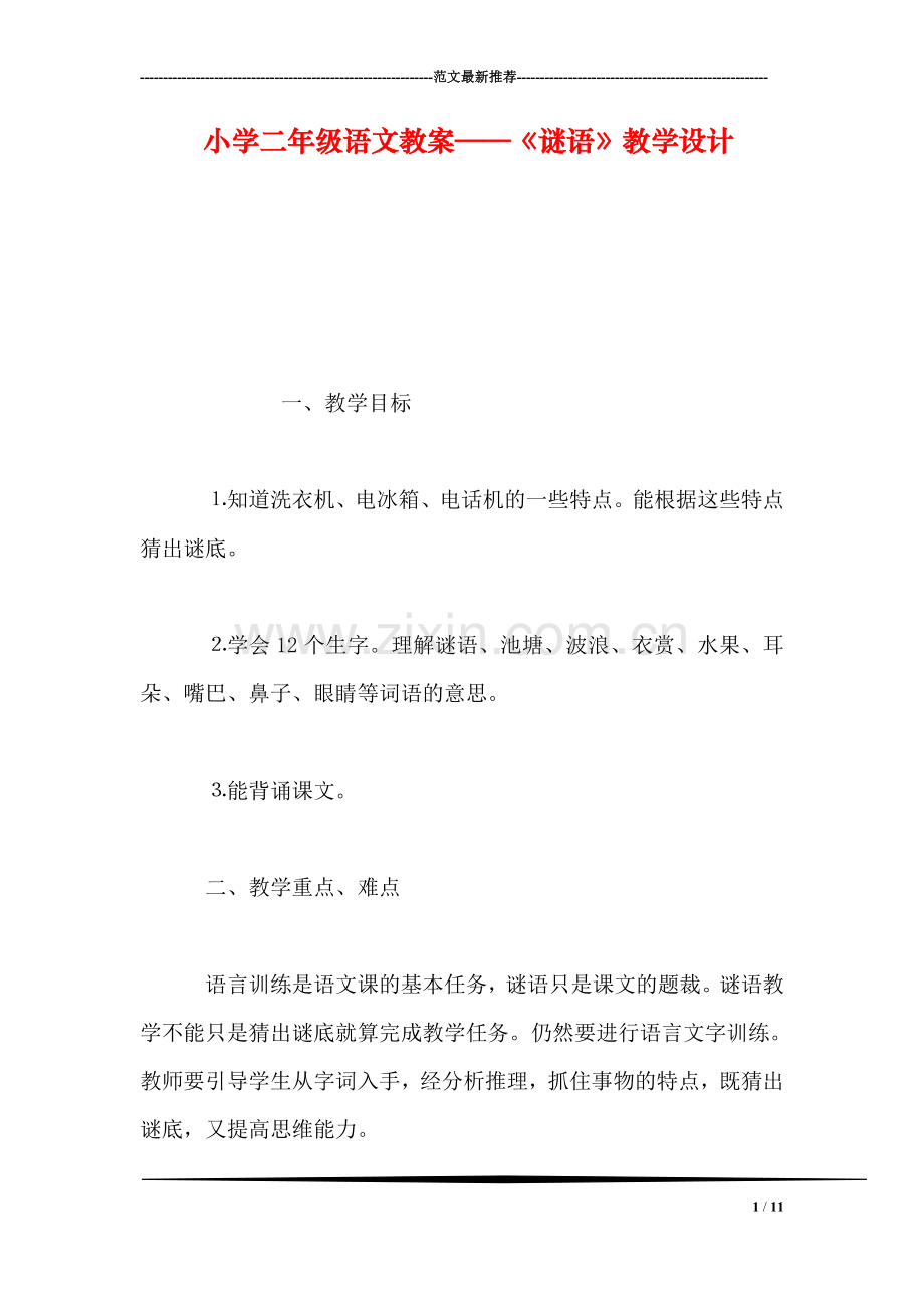 小学二年级语文教案——《谜语》教学设计-0.doc_第1页