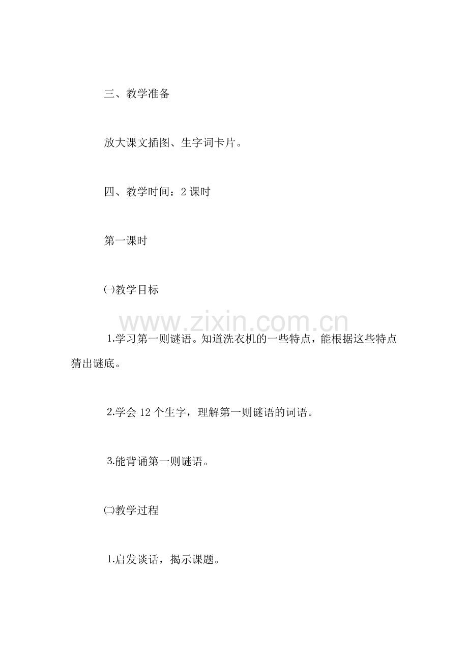 小学二年级语文教案——《谜语》教学设计-0.doc_第2页