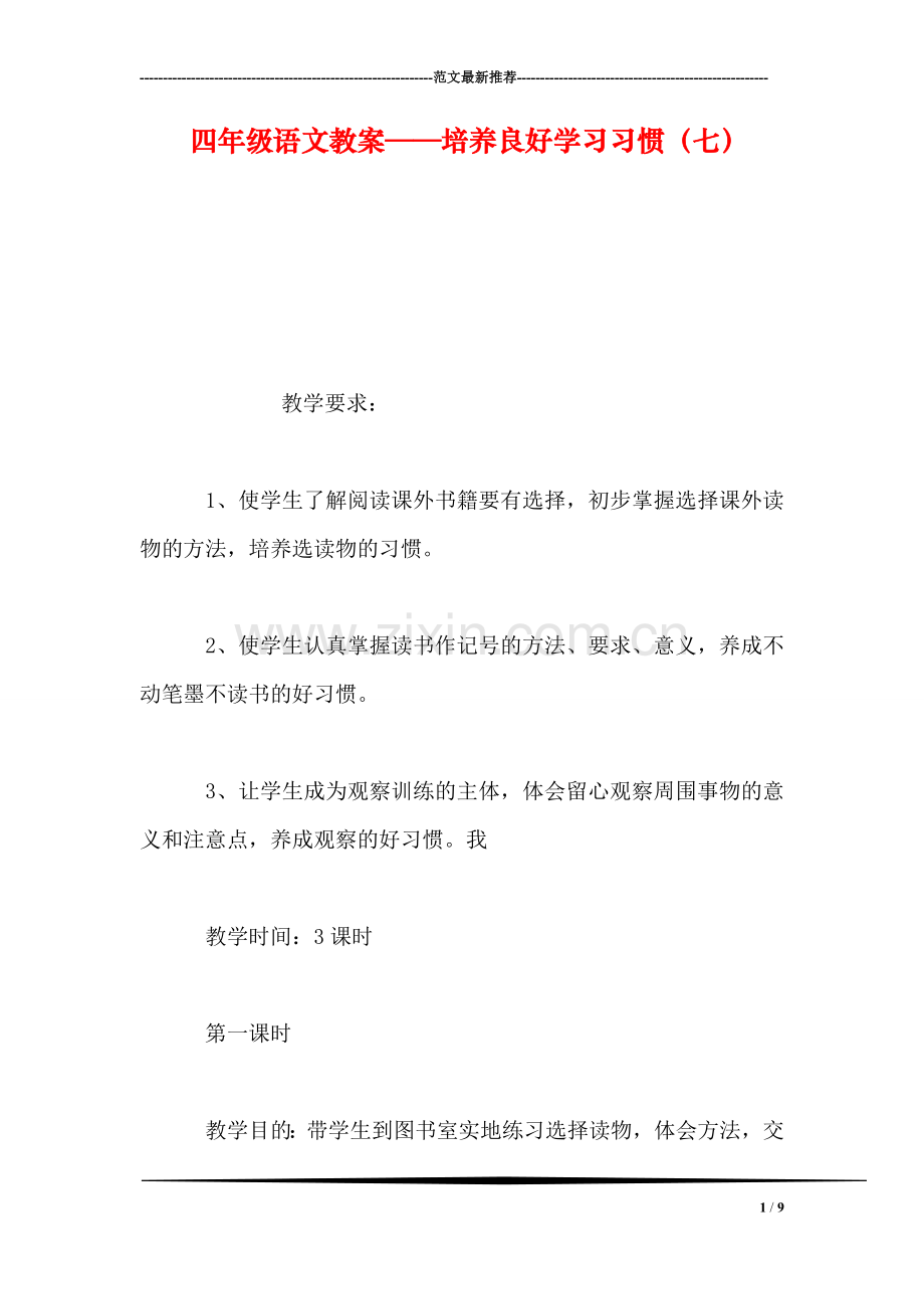 四年级语文教案——培养良好学习习惯(七.doc_第1页