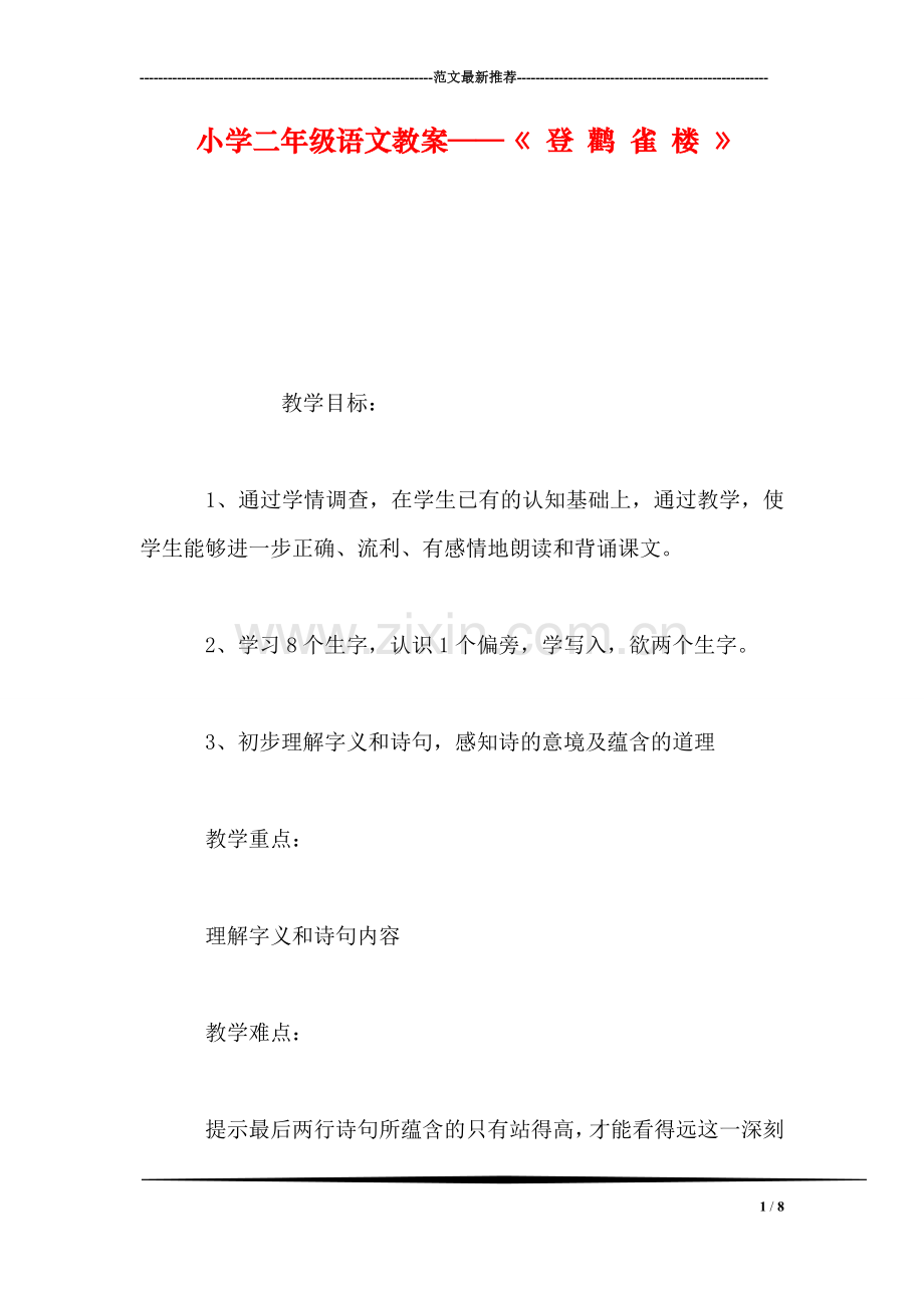 小学二年级语文教案——《-登-鹳-雀-楼-》-0.doc_第1页