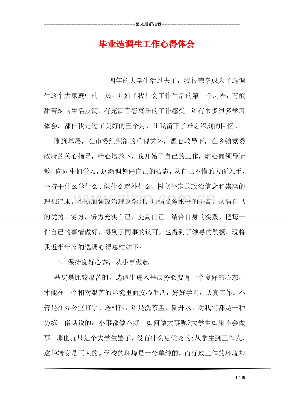 毕业选调生工作心得体会.doc_第1页