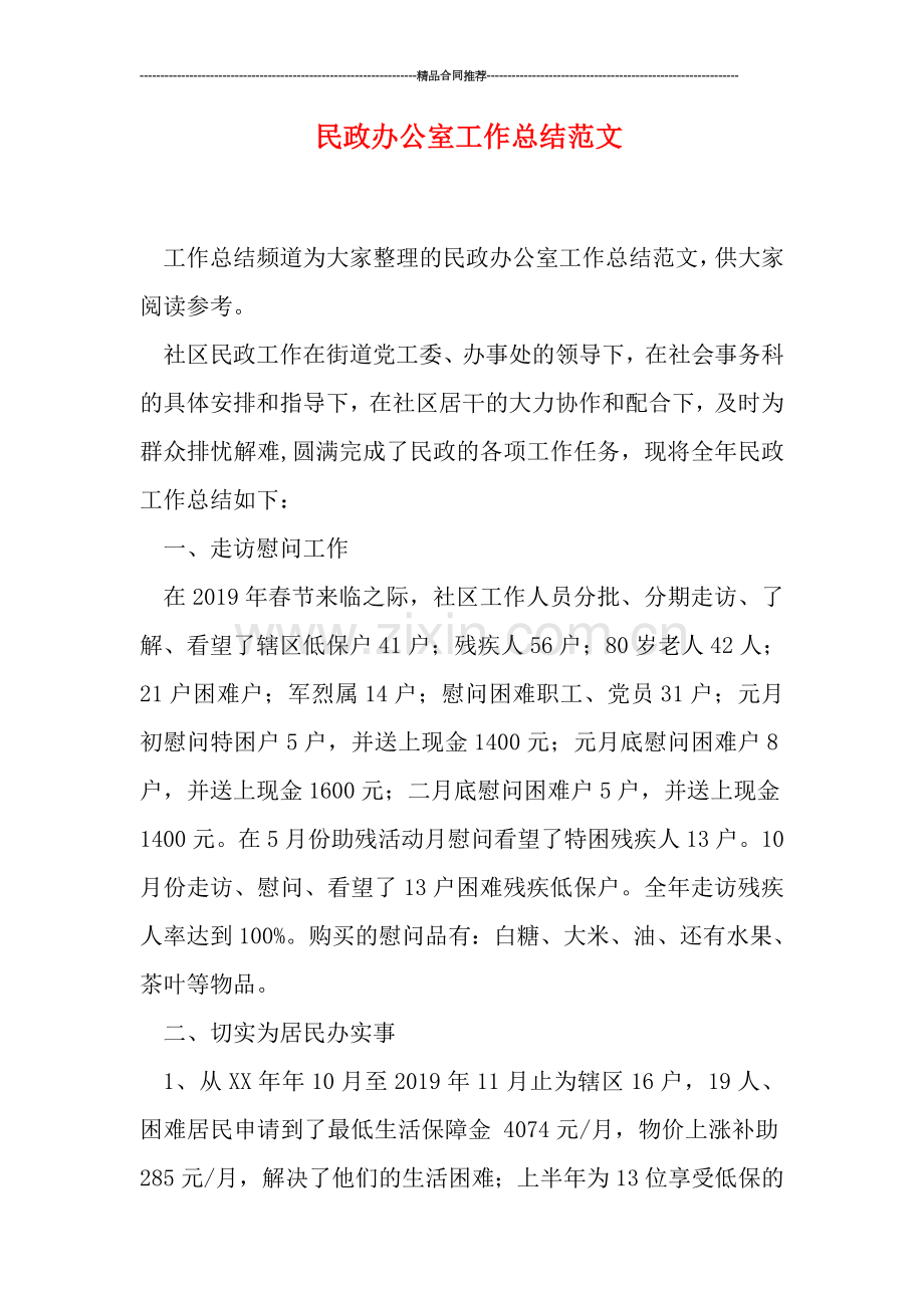 民政办公室工作总结范文.doc_第1页
