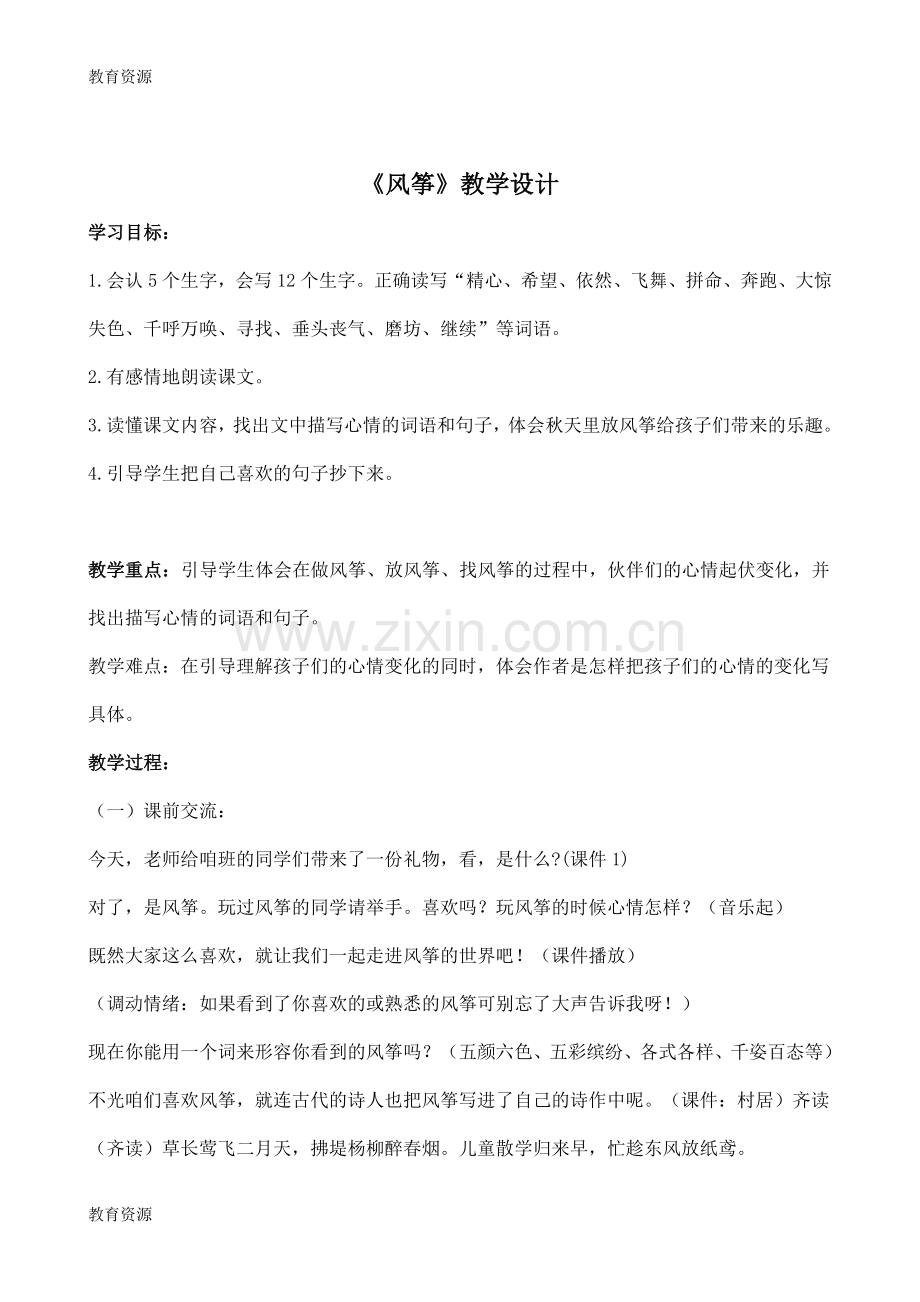 三年级上册语文教案10-风筝-人教新课标版学习专用.doc_第1页