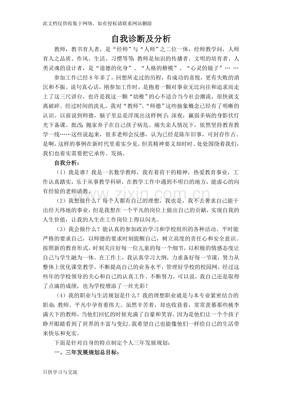 小学数学教师自我剖析和个人发展规划.doc田佳教学文案.doc_第1页
