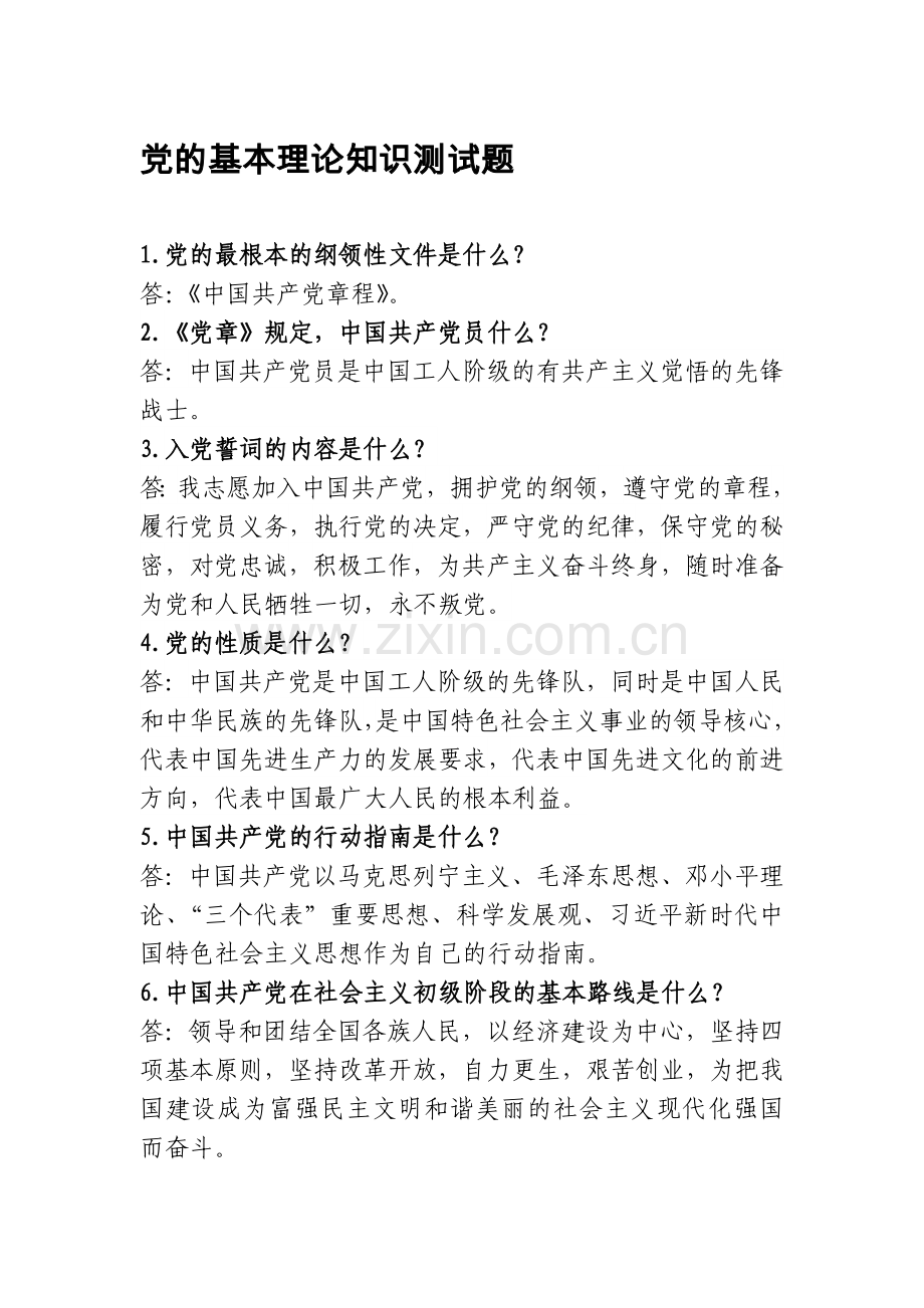党的基本理论知识测试题.doc_第1页