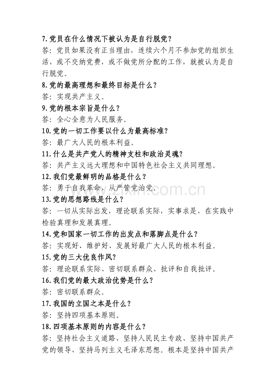 党的基本理论知识测试题.doc_第2页