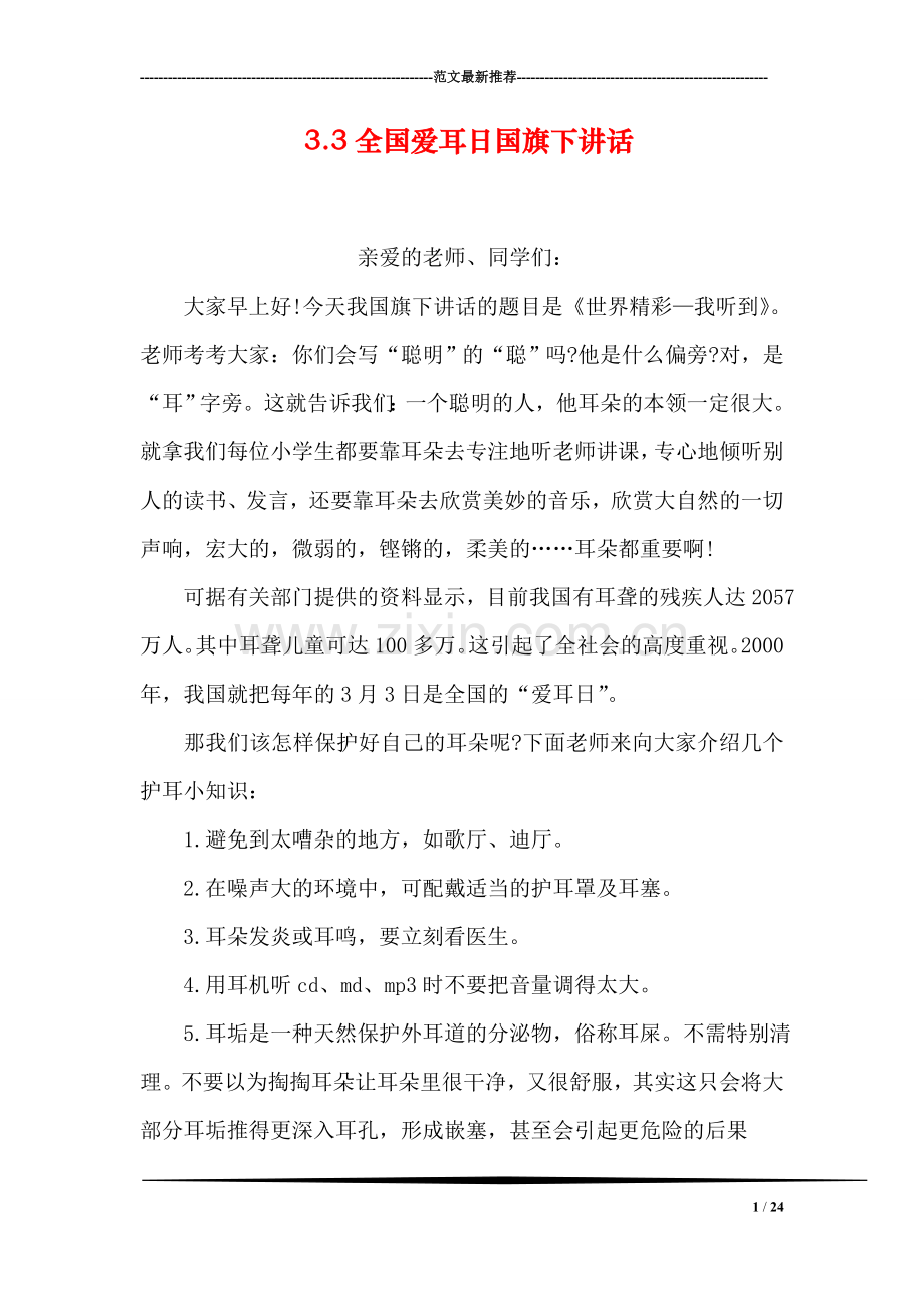 3.3全国爱耳日国旗下讲话.doc_第1页
