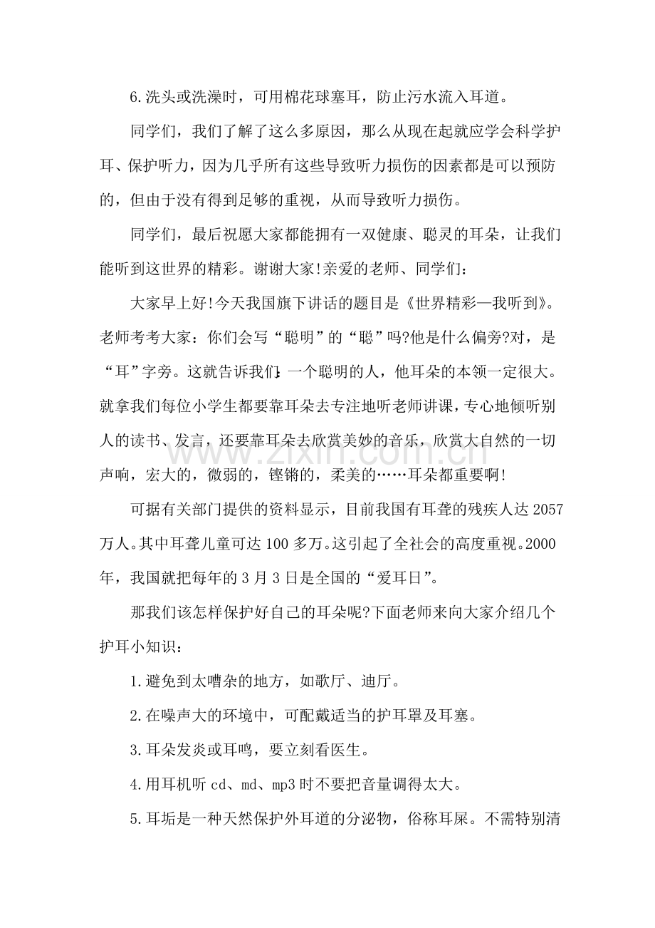 3.3全国爱耳日国旗下讲话.doc_第2页