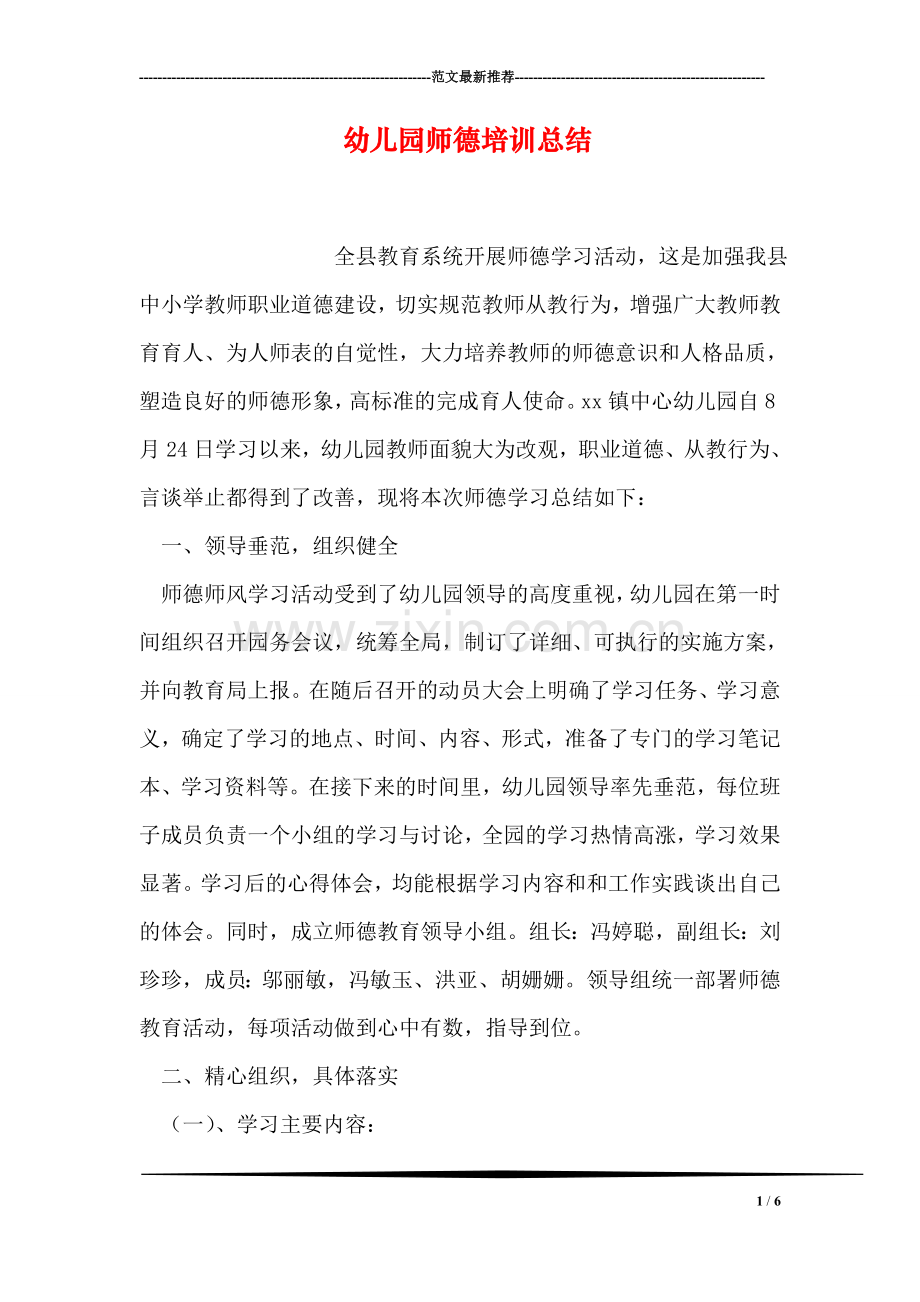 幼儿园师德培训总结.doc_第1页