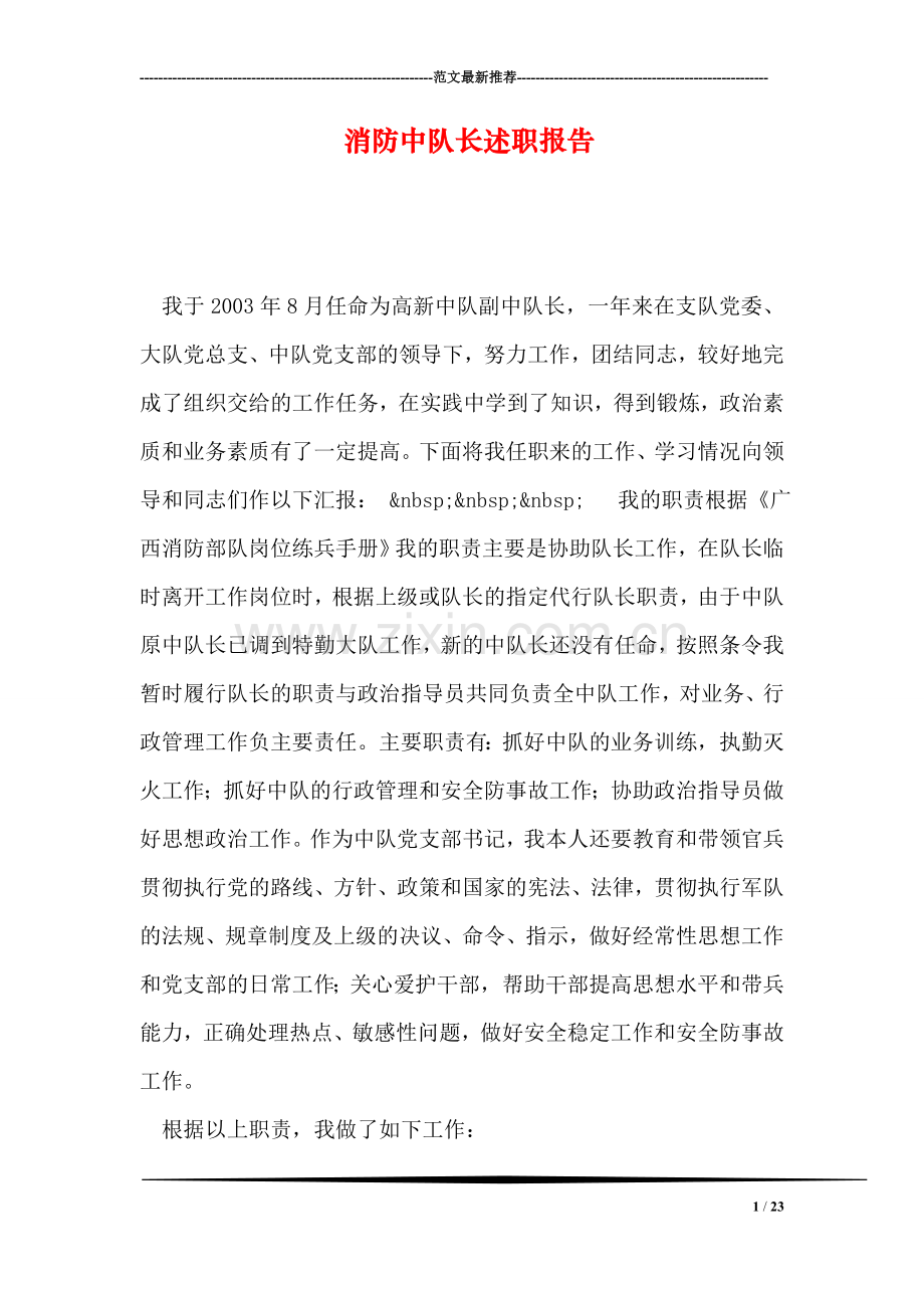 消防中队长述职报告.doc_第1页