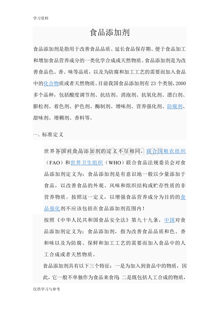 食品添加剂分类大全教学文案.doc_第1页