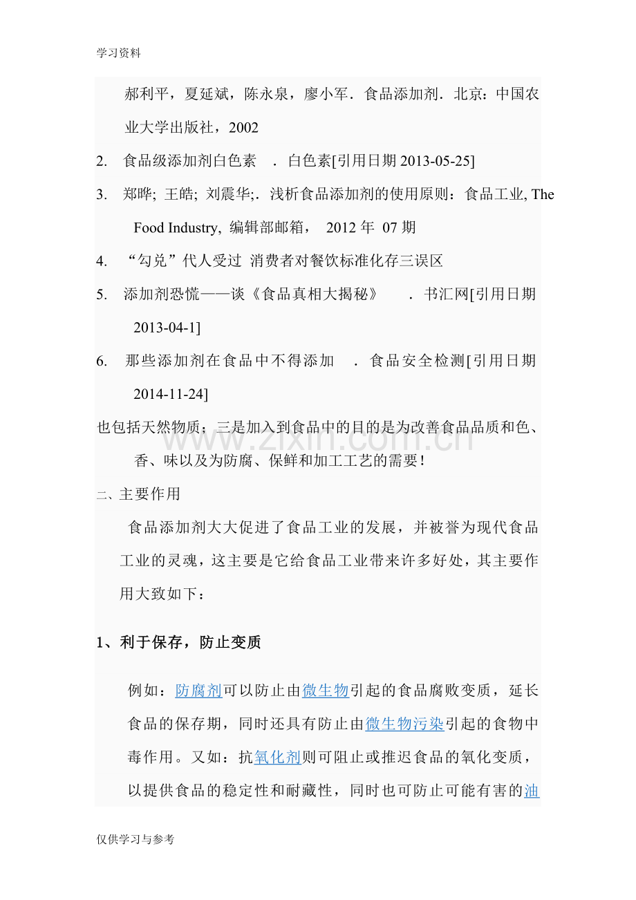 食品添加剂分类大全教学文案.doc_第2页