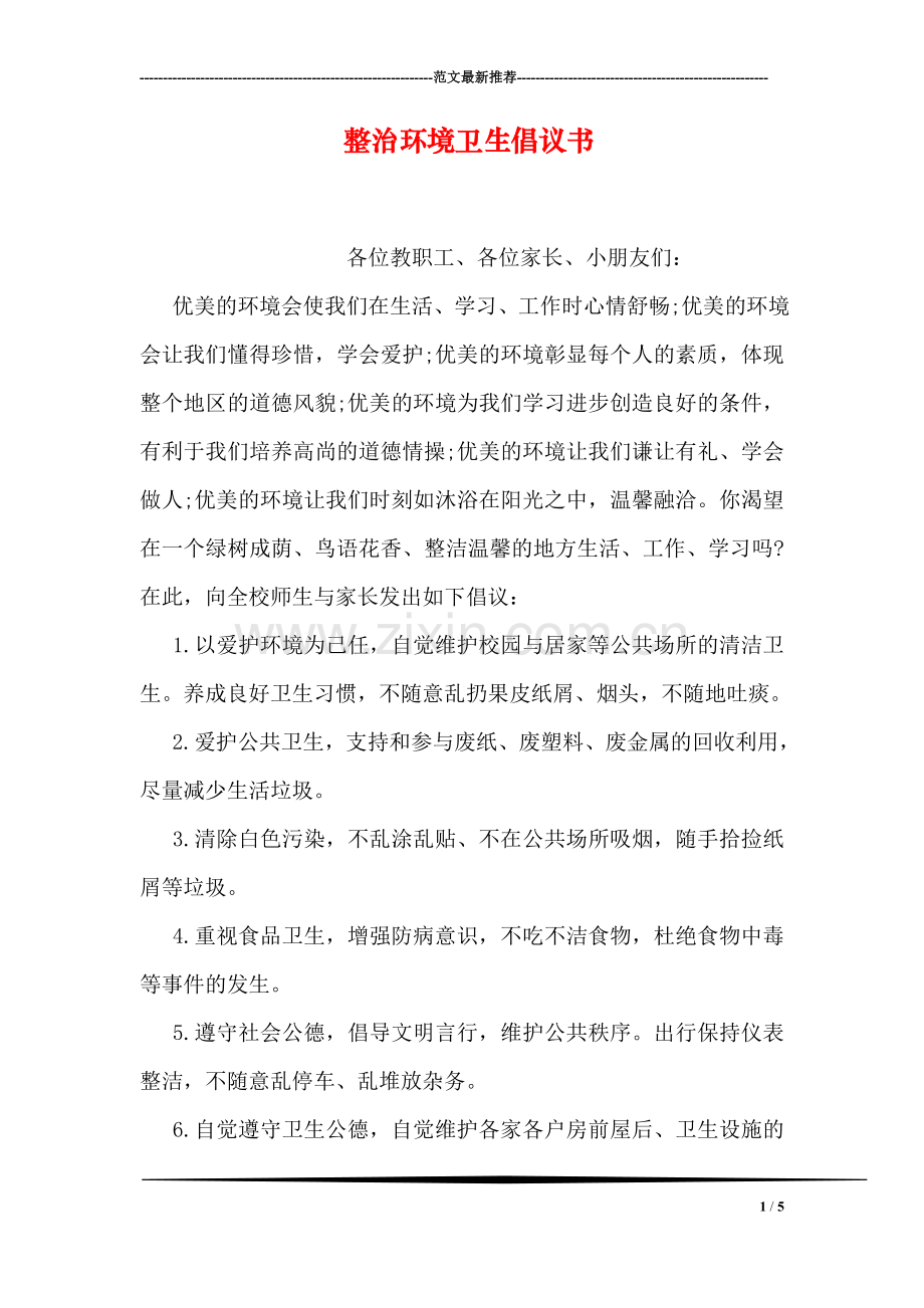 整治环境卫生倡议书.doc_第1页