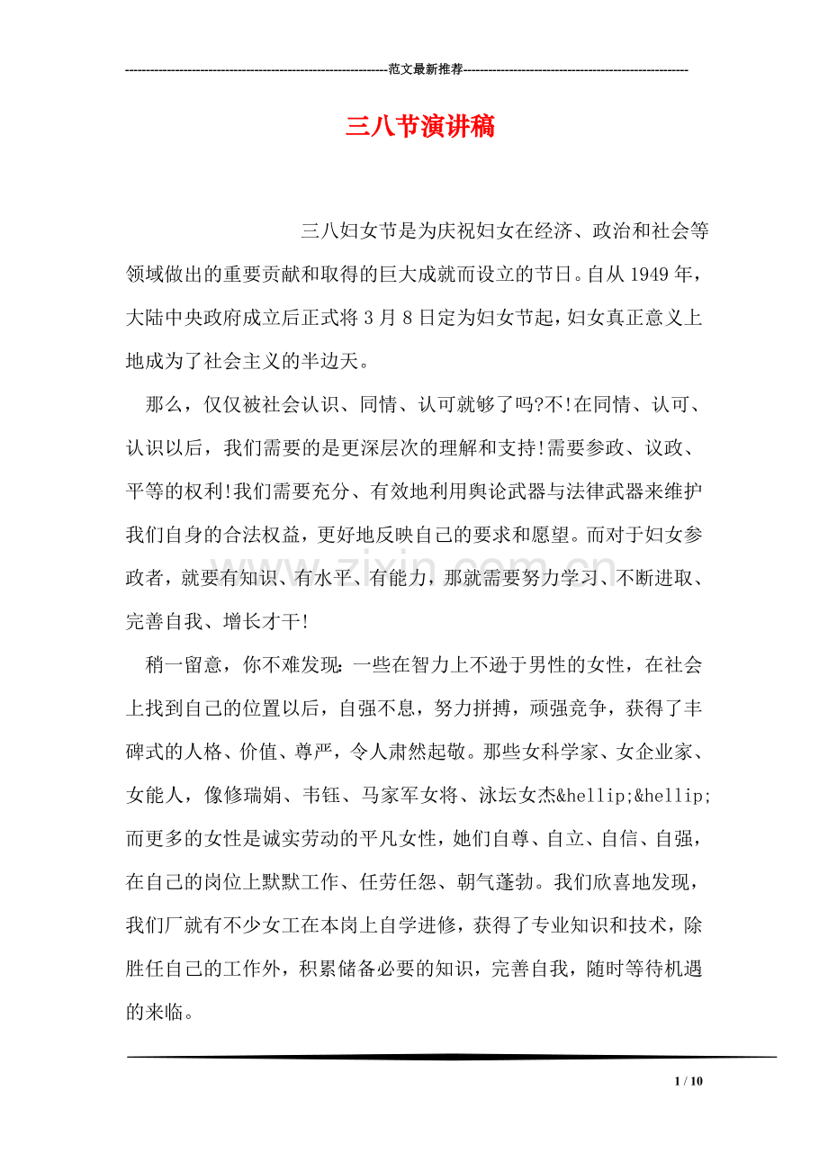 三八节演讲稿.doc_第1页