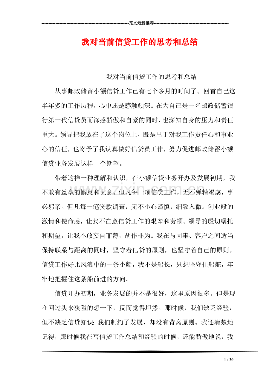 我对当前信贷工作的思考和总结.doc_第1页