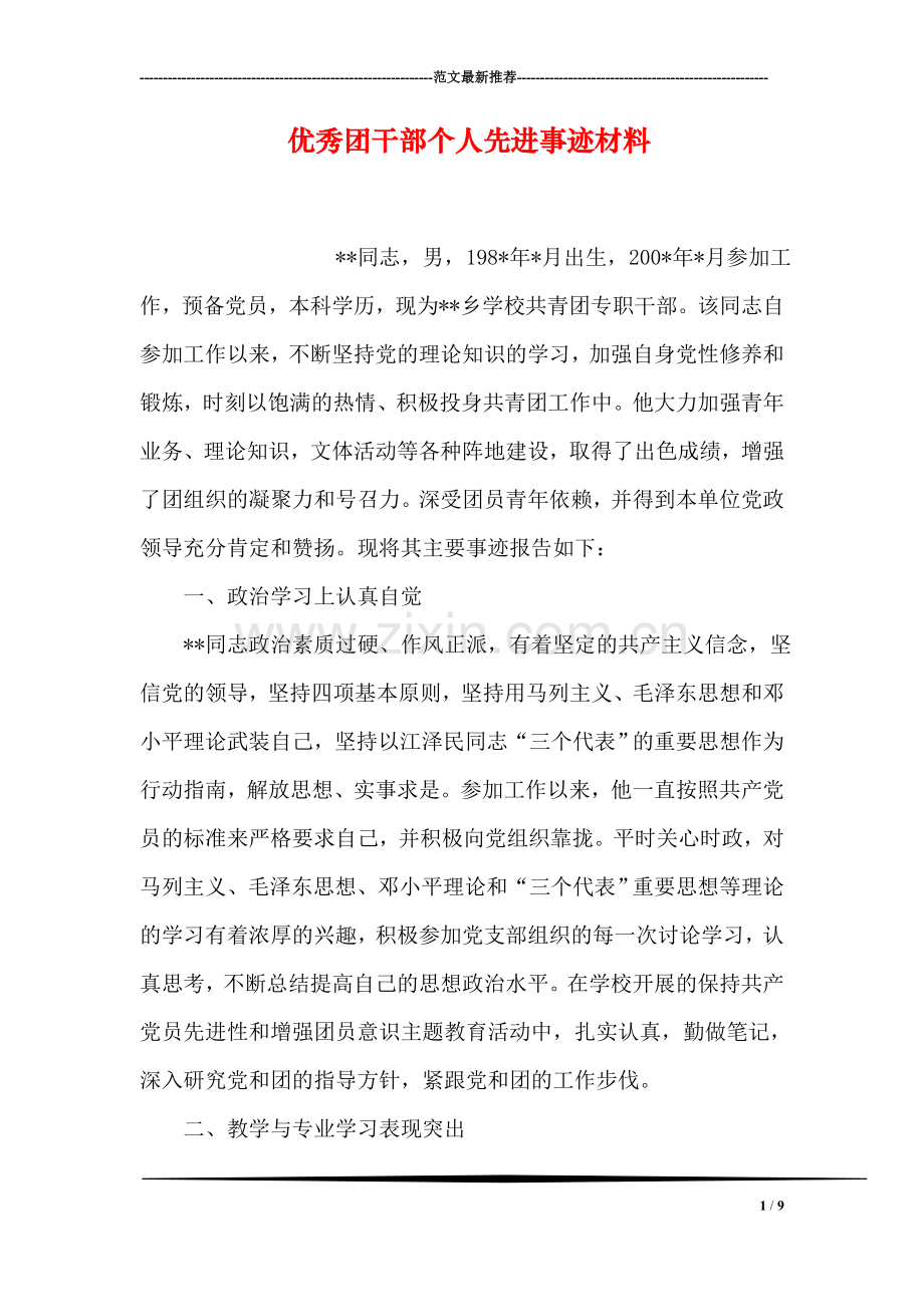 优秀团干部个人先进事迹材料.doc_第1页