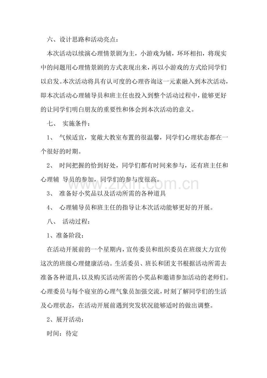 大学学班级心理健康教育活动策划书(完整版).doc_第2页